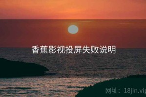 香蕉影视投屏失败说明