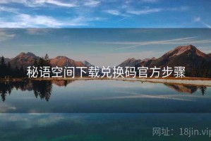 秘语空间下载兑换码官方步骤