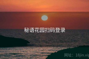秘语花园扫码登录