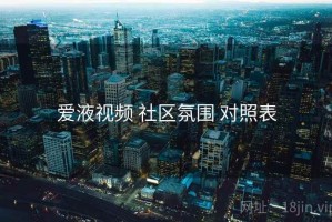 爱液视频 社区氛围 对照表