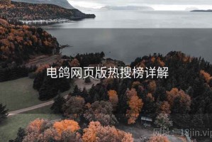 电鸽网页版热搜榜详解