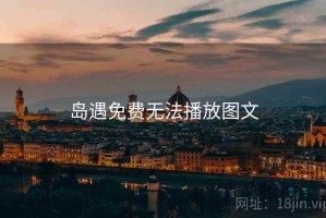 岛遇免费无法播放图文