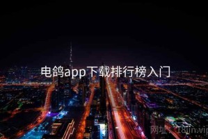 电鸽app下载排行榜入门