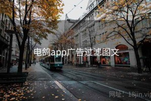 电鸽app广告过滤图文