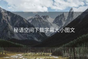 秘语空间下载字幕大小图文