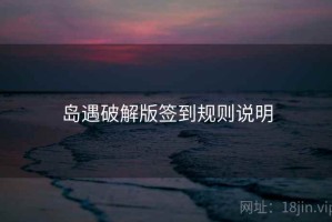 岛遇破解版签到规则说明