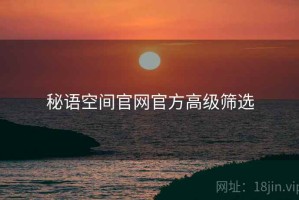 秘语空间官网官方高级筛选