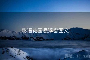 秘语花园悬浮窗图文