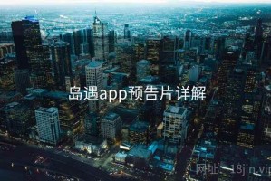 岛遇app预告片详解