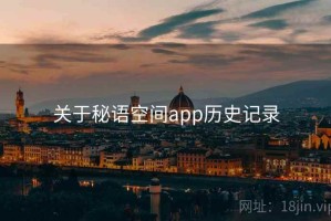 关于秘语空间app历史记录
