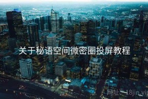 关于秘语空间微密圈投屏教程