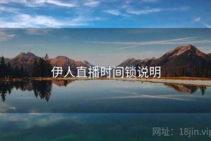 伊人直播时间锁说明