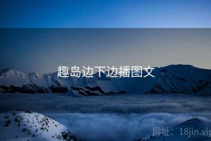 趣岛边下边播图文