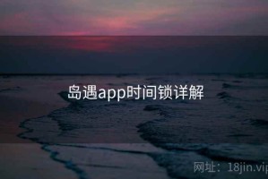 岛遇app时间锁详解