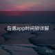 岛遇app时间锁详解