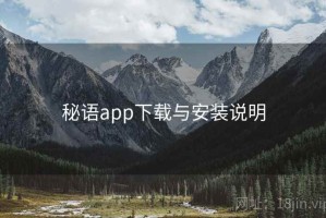 秘语app下载与安装说明