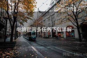 电鸽官网多任务下载详解