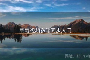 草莓视频多端同步入门