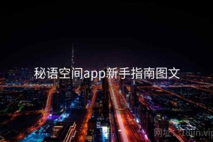 秘语空间app新手指南图文