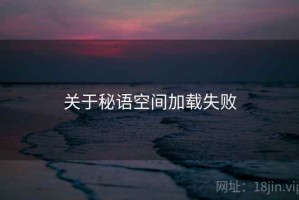 关于秘语空间加载失败