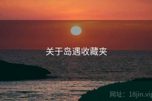 关于岛遇收藏夹