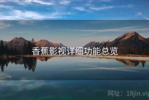 香蕉影视详细功能总览