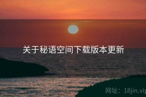关于秘语空间下载版本更新