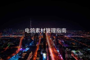 电鸽素材管理指南