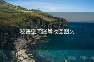 秘语空间账号找回图文