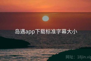 岛遇app下载标准字幕大小