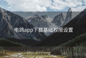 电鸽app下载基础权限设置