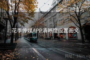 花季传媒APP清晰度设置图文