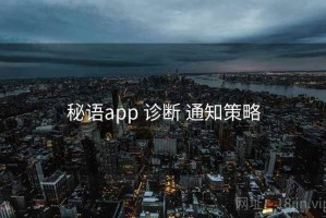 秘语app 诊断 通知策略