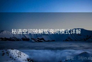 秘语空间破解版夜间模式详解