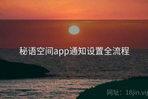 秘语空间app通知设置全流程