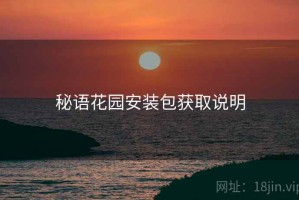 秘语花园安装包获取说明