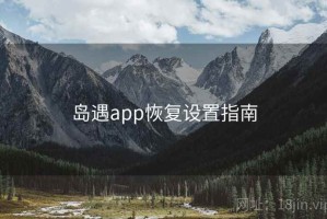 岛遇app恢复设置指南