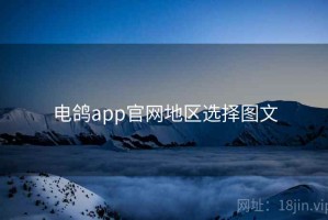 电鸽app官网地区选择图文