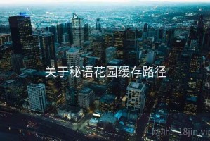 关于秘语花园缓存路径