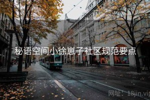 秘语空间小徐崽子社区规范要点