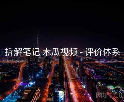 拆解笔记 木瓜视频 - 评价体系