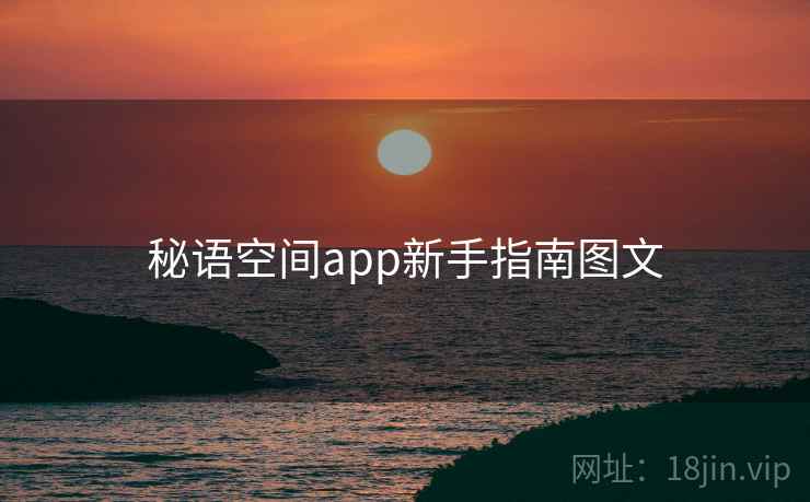 秘语空间app新手指南图文 秘语空间app新手指南图文