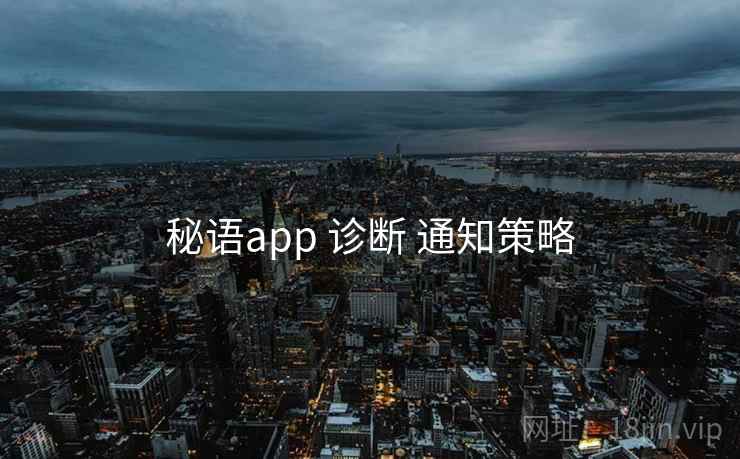 秘语app 诊断 通知策略
