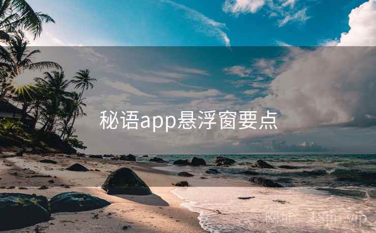 秘语app悬浮窗要点 秘语app悬浮窗要点