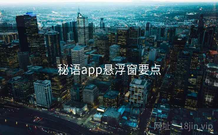 秘语app悬浮窗要点 秘语app悬浮窗要点