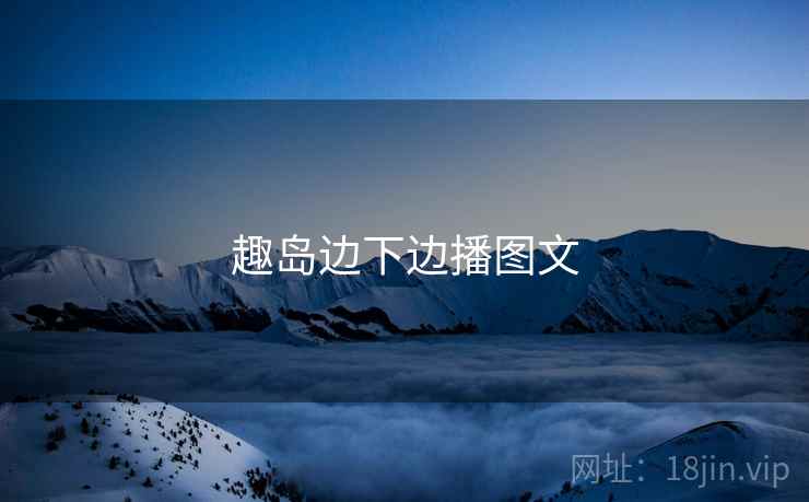 趣岛边下边播图文