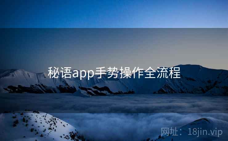 秘语app手势操作全流程 秘语app手势操作全流程