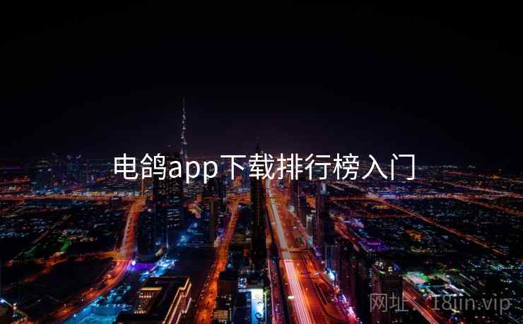 电鸽app下载排行榜入门 电鸽app下载排行榜入门