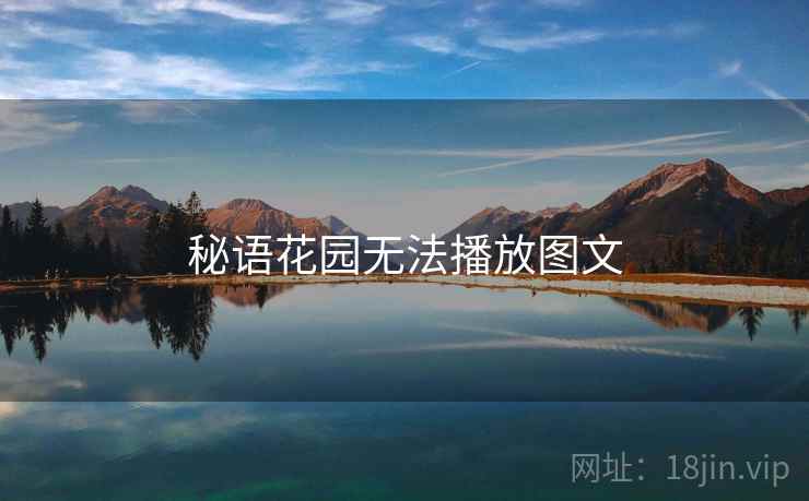 秘语花园无法播放图文 秘语花园无法播放图文