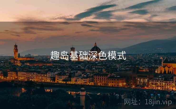 趣岛基础深色模式